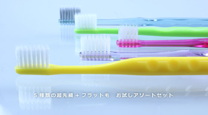 歯ブラシ 5種類の超先細+ラウンド毛歯ブラシお試しアソートセット(メール便6点まで) 歯科医院専売品のデンタルフィット - 通販 - PayPayモール