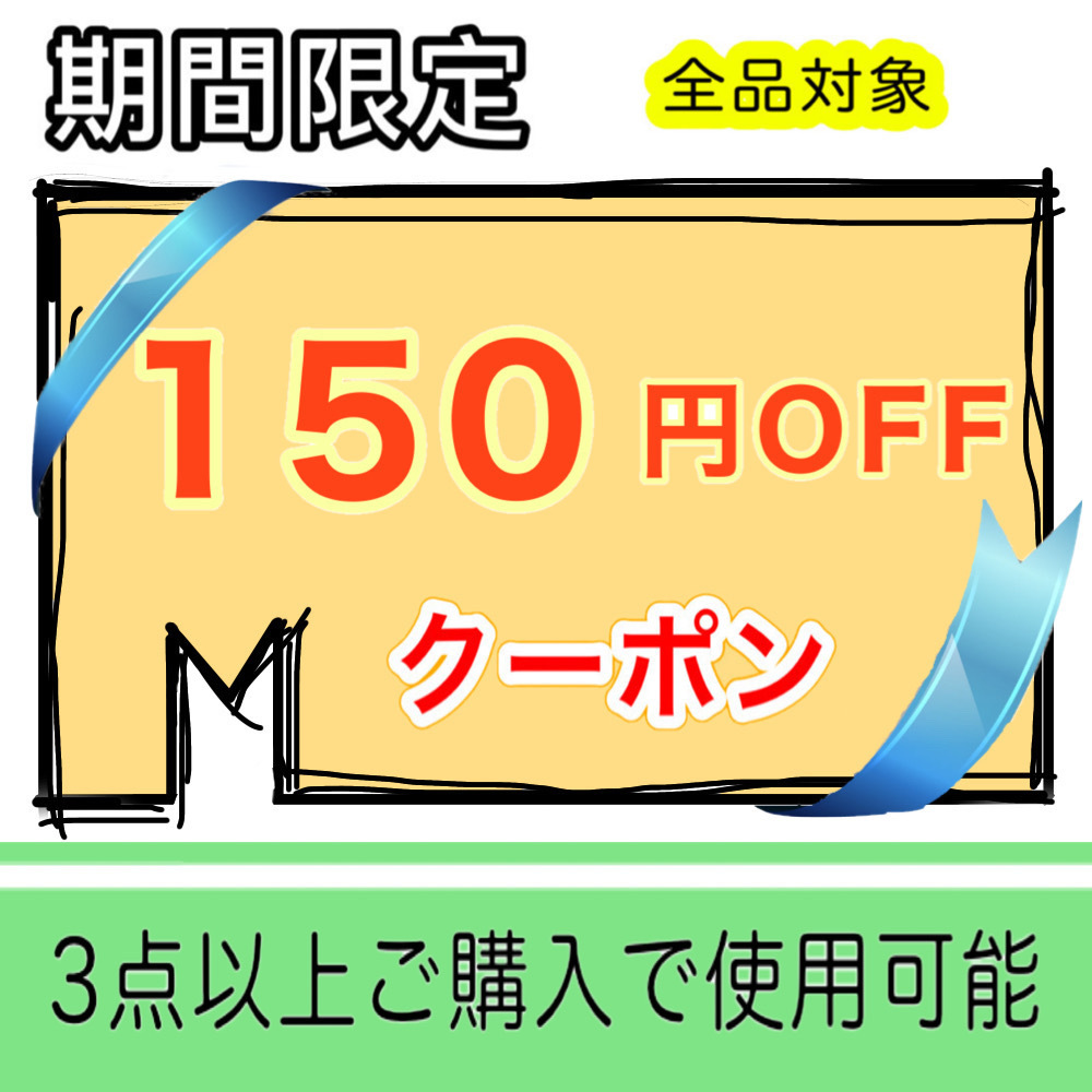 D-iceの「3点以上で150円offクーポン!!」のクーポン