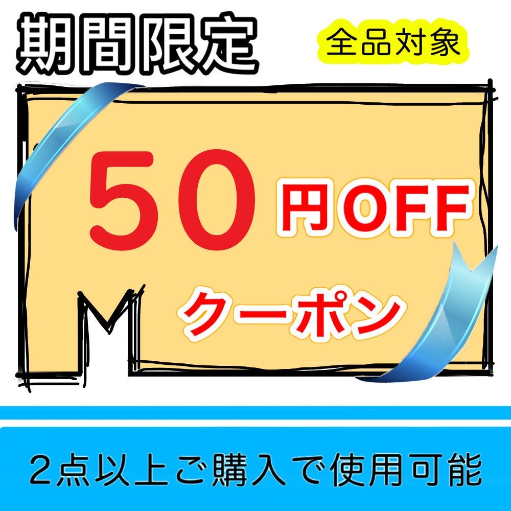 D-iceの「2点以上で50円offクーポン!!」のクーポン