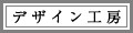 デザイン工房