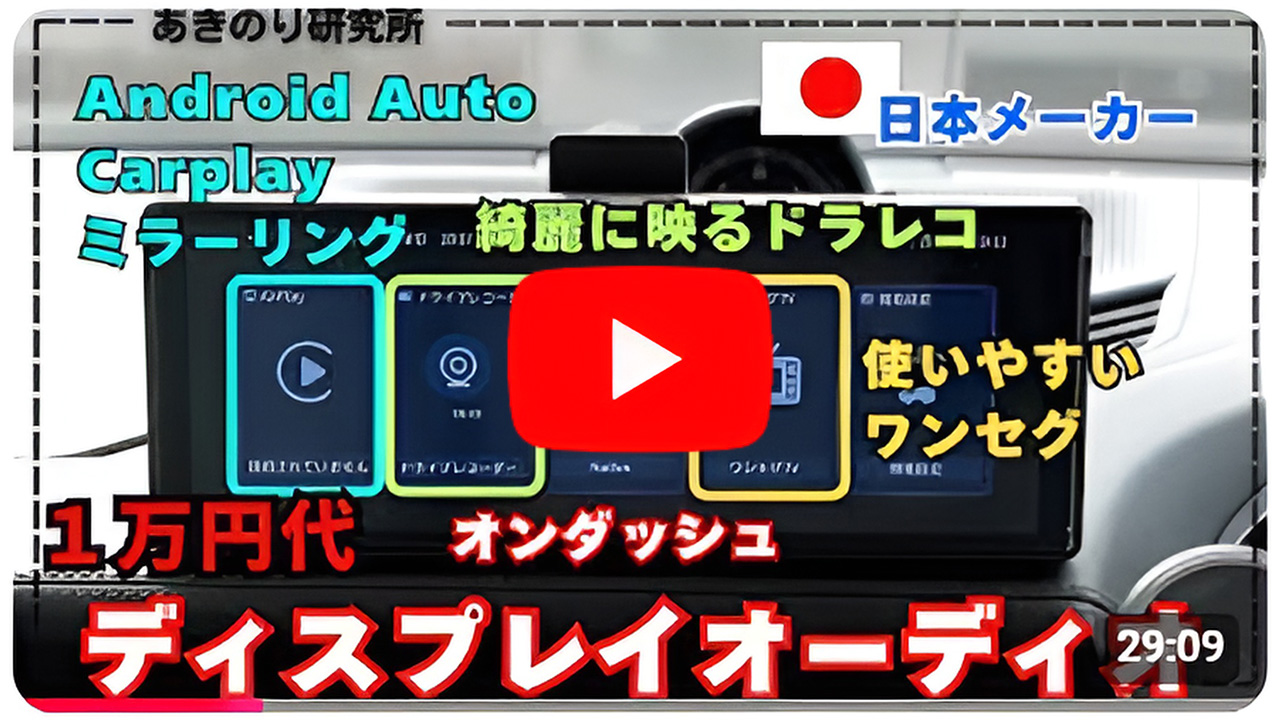 あきのり研究所様に紹介していただいたDPLAY-101V フルセグテレビ搭載 ディスプレイオーディオ