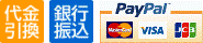 代金引換・銀行振込・Paypal(クレジット)