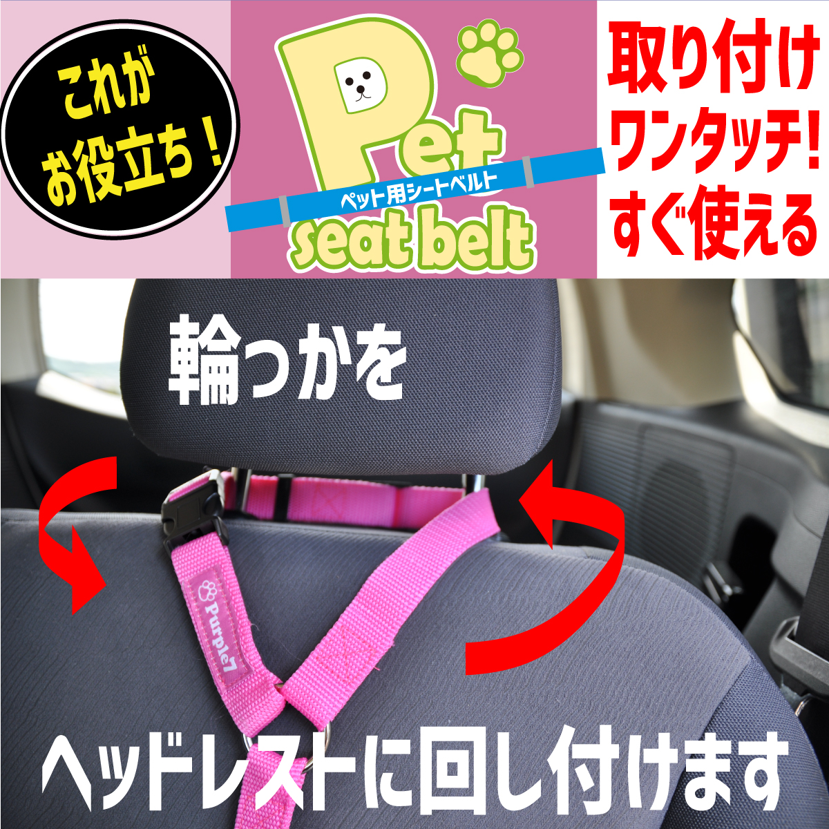シートベルト　ペット　犬　猫　ドライブ　車用　リード　取付け簡単