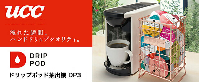 ドリップポッド UCC コーヒーメーカー DRIP POD DP3