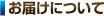 お届けについて