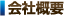 会社概要