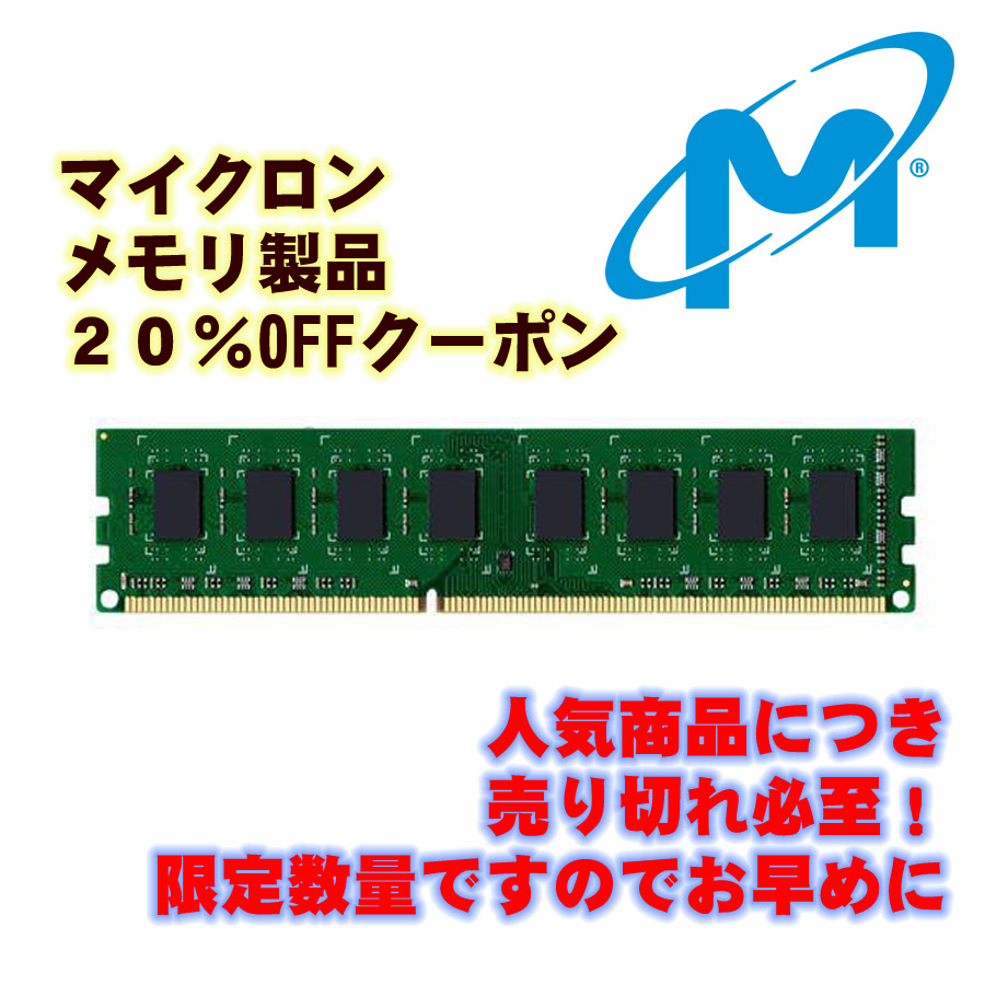 Drink&Dream D-Park ヤフーの「マイクロンメモリ製品２０％OFFクーポン」のクーポン