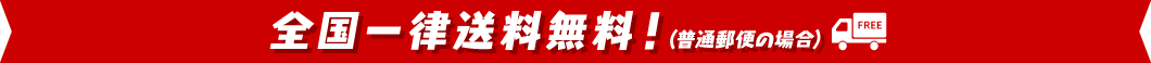 送料無料