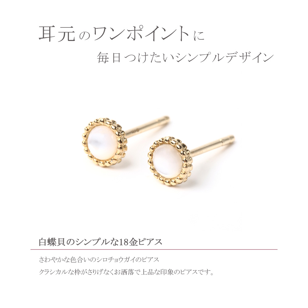 ピアス 18k シロチョウガイ 白蝶貝 ピアス 18金 k18 軸太 シンプル 18 