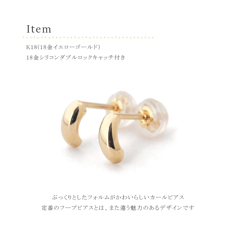 ピアス 18k 18金 k18 ぷっくり ワンポイント カーブ セカンドピアス