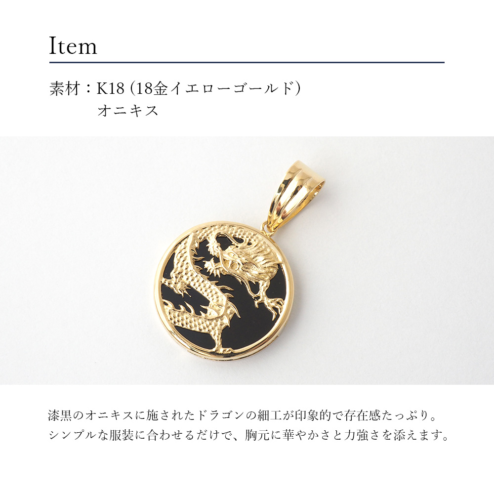18金 ペンダント トップ オニキス k18 18k 龍 ドラゴン 金 メンズ
