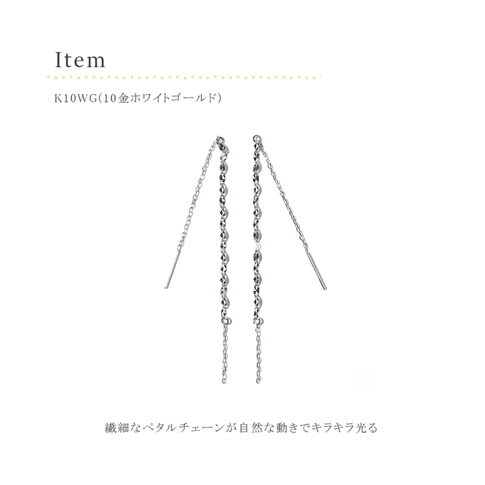 アメリカンピアス ペタルチェーン ピアス 10金 K10WG ロングピアス