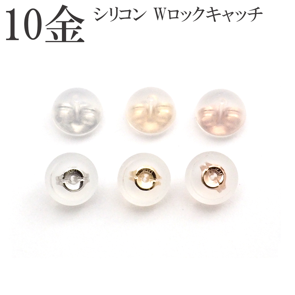 キャッチ 10金 k10 10k ピアスキャッチ シリコンダブルロック 半ペア 1 キャッチ 10金 k10 10k ピアスキャッチ シリコンダブルロック 半ペア 1