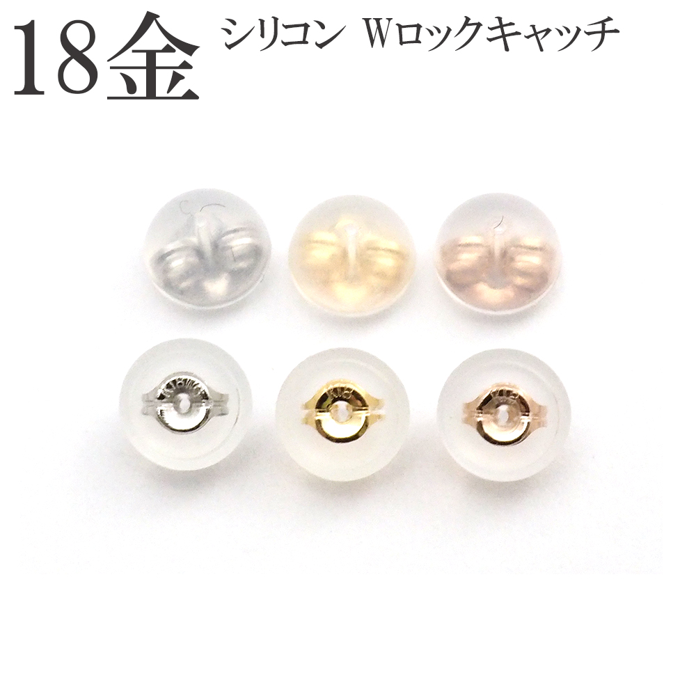 キャッチ 18金 k18 18k ピアスキャッチ シリコンダブルロック 半ペア 1