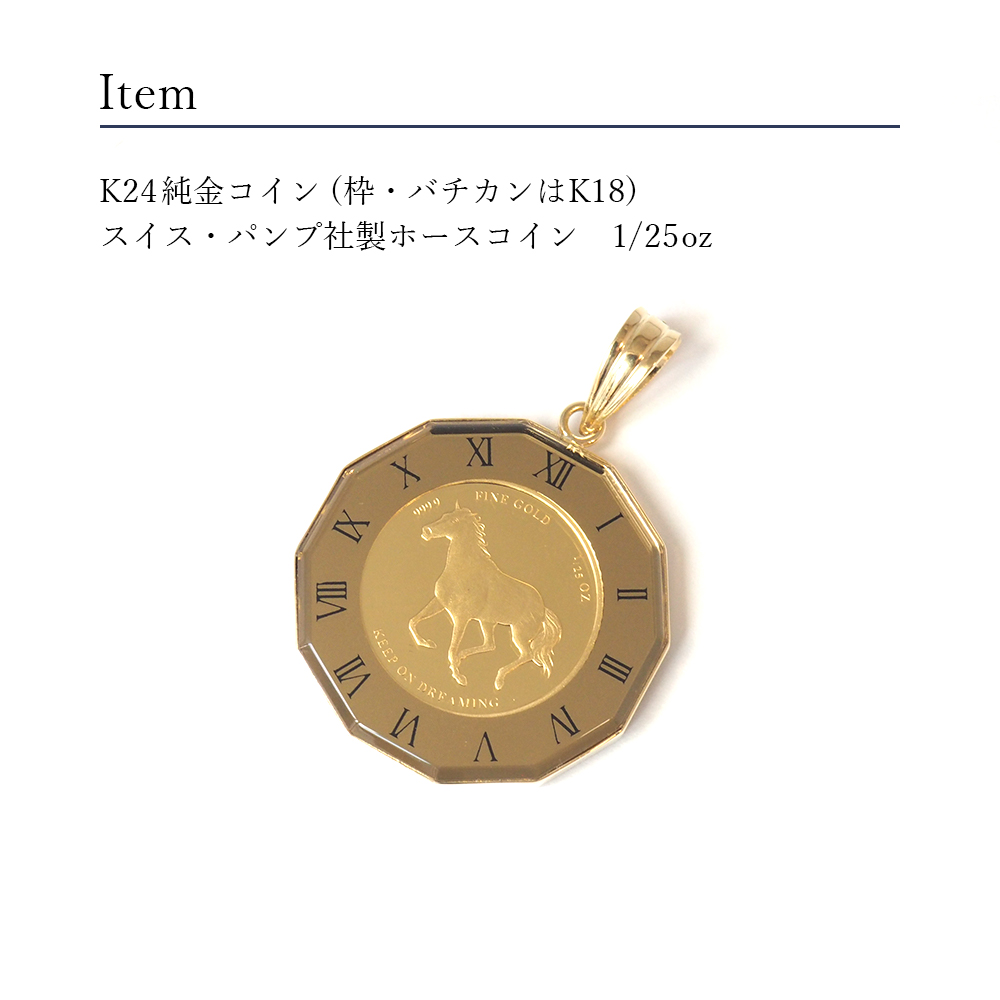 コイン ホースコイン PAMP社製 純金 k24 24金 24k 1/25oz k18 18金 18k