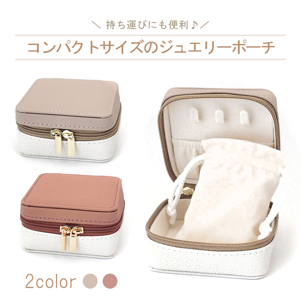 アクセサリー 収納 ジュエリーポーチ 持ち運びに便利 コンパクトポーチ
