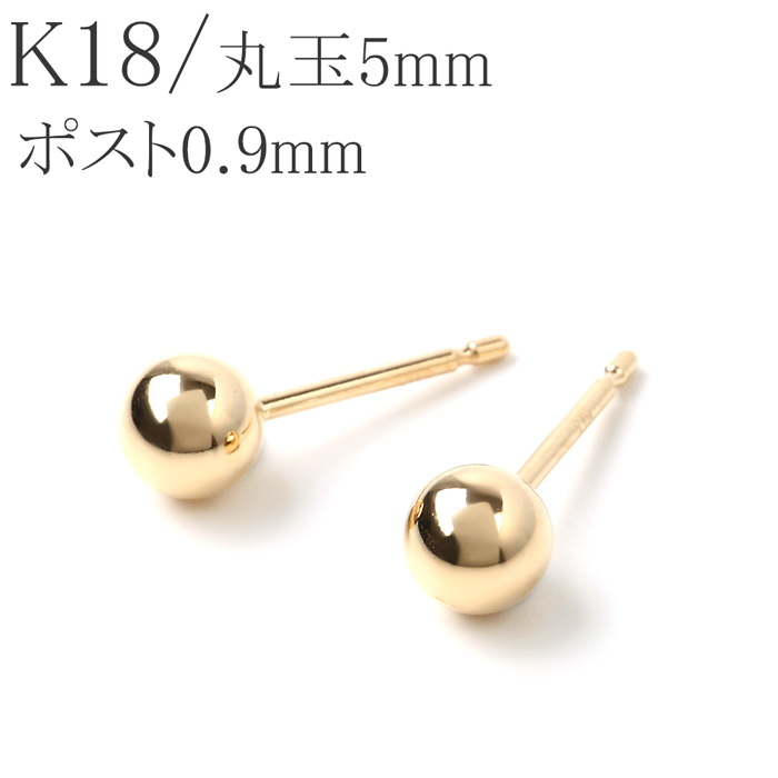 腕時計、アクセサリー レディースアクセサリー セカンドピアス k18 18k 18金 丸玉 5mm マルダマ ピアス １ペア 軸太 
