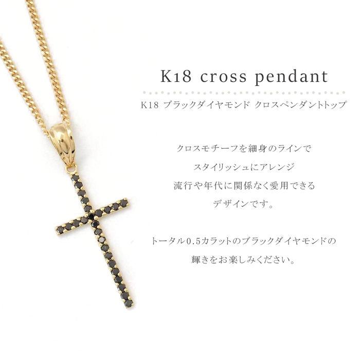 18金 クロスペンダント ペンダントトップ k18 18k 十字架 ネックレス ゴールド ブラックダイヤモンド 0.50ct 大きい シンプル メンズ  レディース