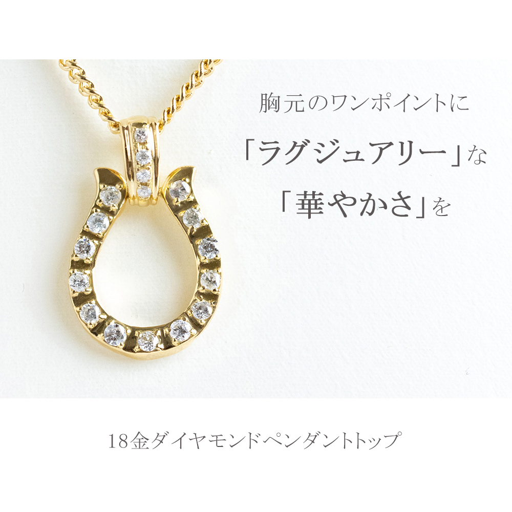 ペンダントトップ 馬蹄 18k 18金 ホースシュー ネックレス ペンダント トップ ダイヤモンド 0.30ct メンズ レディース ダイヤモンド入り