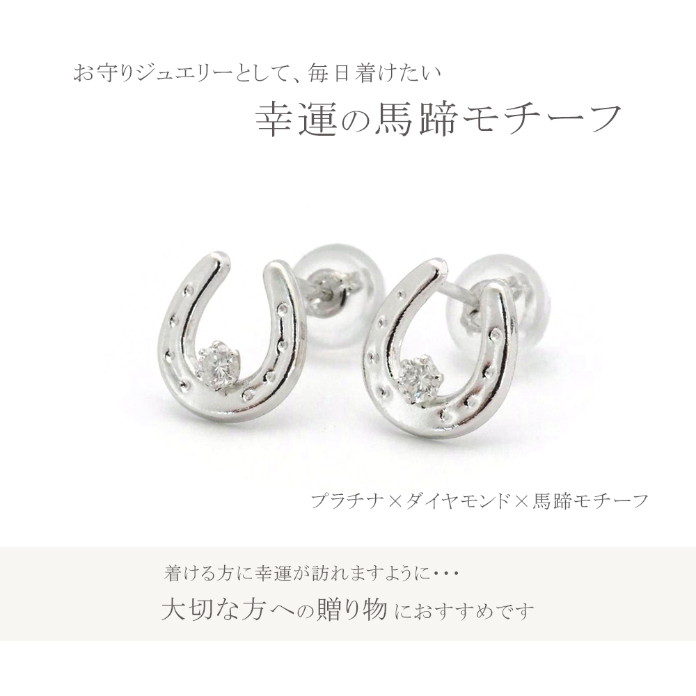 ピアス プラチナ PT ダイヤ 0.06ct 馬蹄 ホースシュー レディース プレゼント ギフトBOX付き : p7199 : ジュエリー  D-PLANET - 通販 - Yahoo!ショッピング