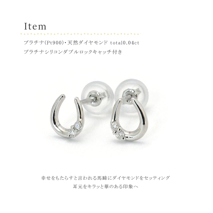 ピアス プラチナ PT ダイヤ 0.04ct 馬蹄 ホースシュー レディース
