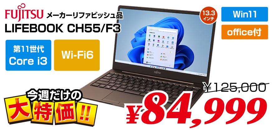 富士通 LIFEBOOK CH55/F3 FMVC55F3M i3 第11世代 SSD256GB メモリ8GB