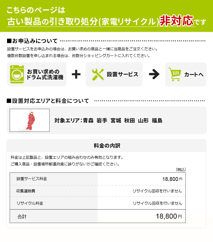 ドラム式洗濯機」(東北エリア用)標準設置サービス申し込み・引き取り