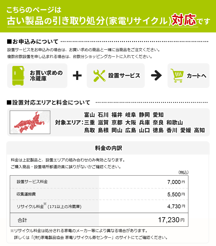 冷蔵庫(1)」北陸・中部・近畿・中国・四国エリア用【標準設置＋収集