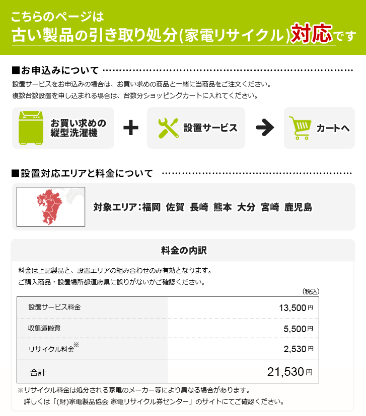縦型洗濯機」九州エリア用【標準設置＋収集運搬料金＋家電リサイクル券