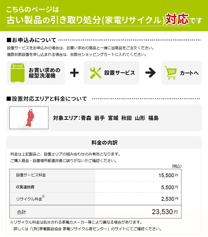縦型洗濯機」東北エリア用【標準設置＋収集運搬料金＋家電リサイクル券