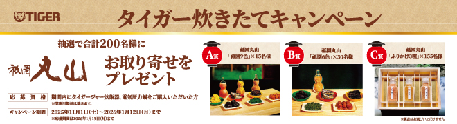 炊きたてキャンペーン