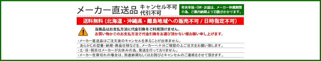 メーカー直送品 キャンセル不可