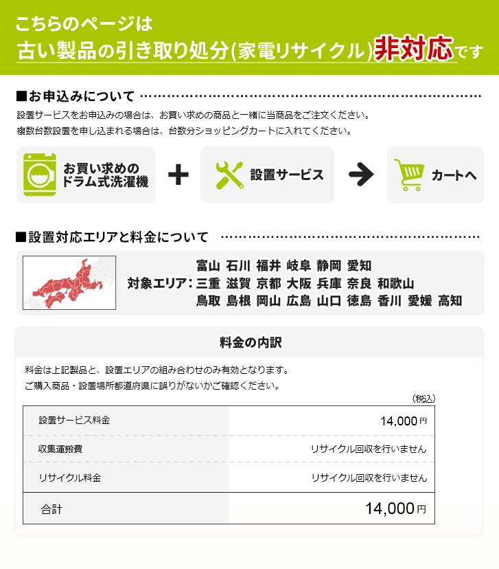 ドラム式洗濯機」(北陸・中部・近畿・中国・四国エリア用)標準設置