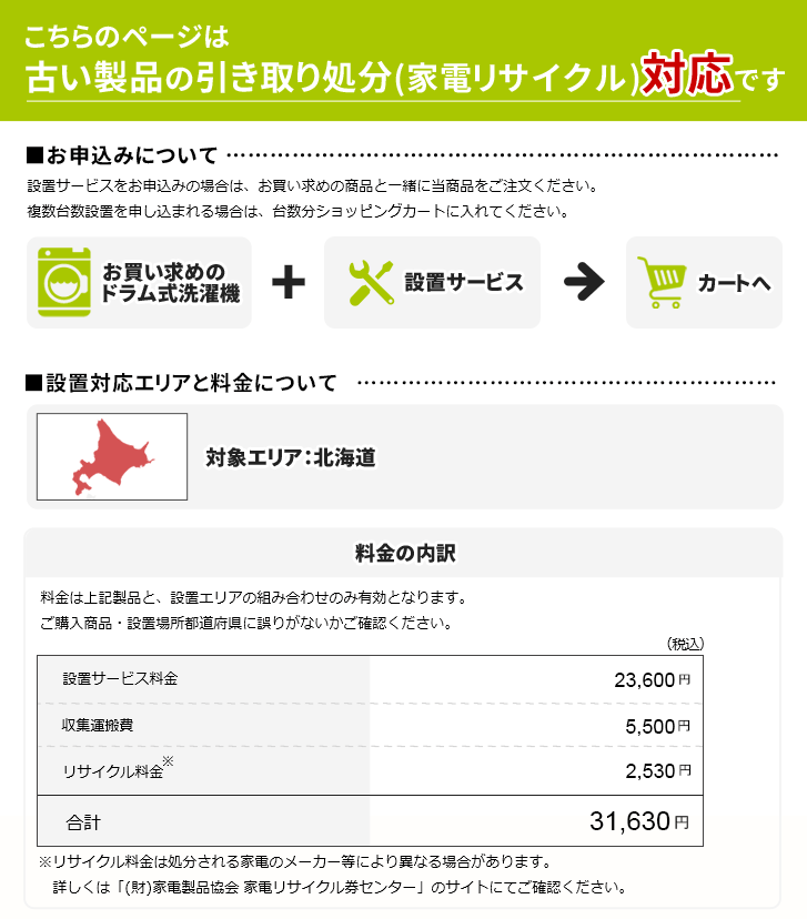 ドラム式洗濯機」北海道エリア用【標準設置＋収集運搬料金＋家電