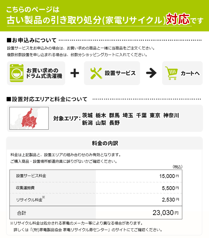 ドラム式洗濯機」関東・甲信越エリア用【標準設置＋収集運搬料金＋家電