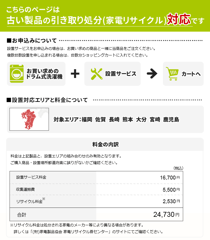 ドラム式洗濯機」九州エリア用【標準設置＋収集運搬料金＋家電
