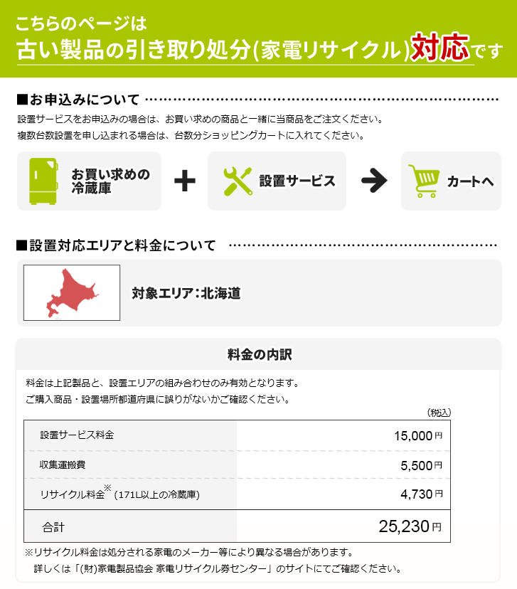 最終決算 「冷蔵庫(1)」北海道エリア用【標準設置＋収集運搬料金＋家電リサイクル券】171L以上の古い冷蔵庫の引き取りあり／代引き支払い不可 冷蔵庫、 冷凍庫 キッチン家電 家電￥16,655-elsastredelpie.com