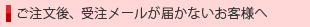 ご注文後、受注メールが届かないお客様へ
