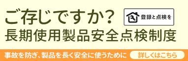 長期使用製品安全点検制度