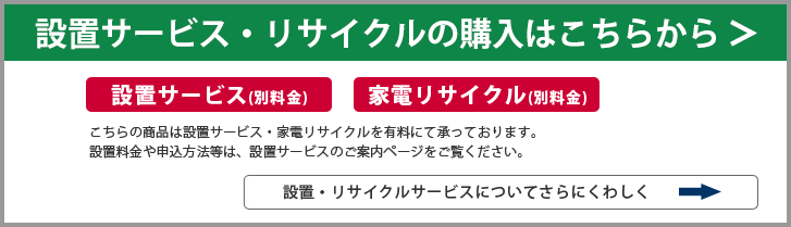 有料設置サービス