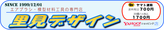 里見デザイン　Yahoo!ショッピング店：エアブラシ・模型材料工具の専門店