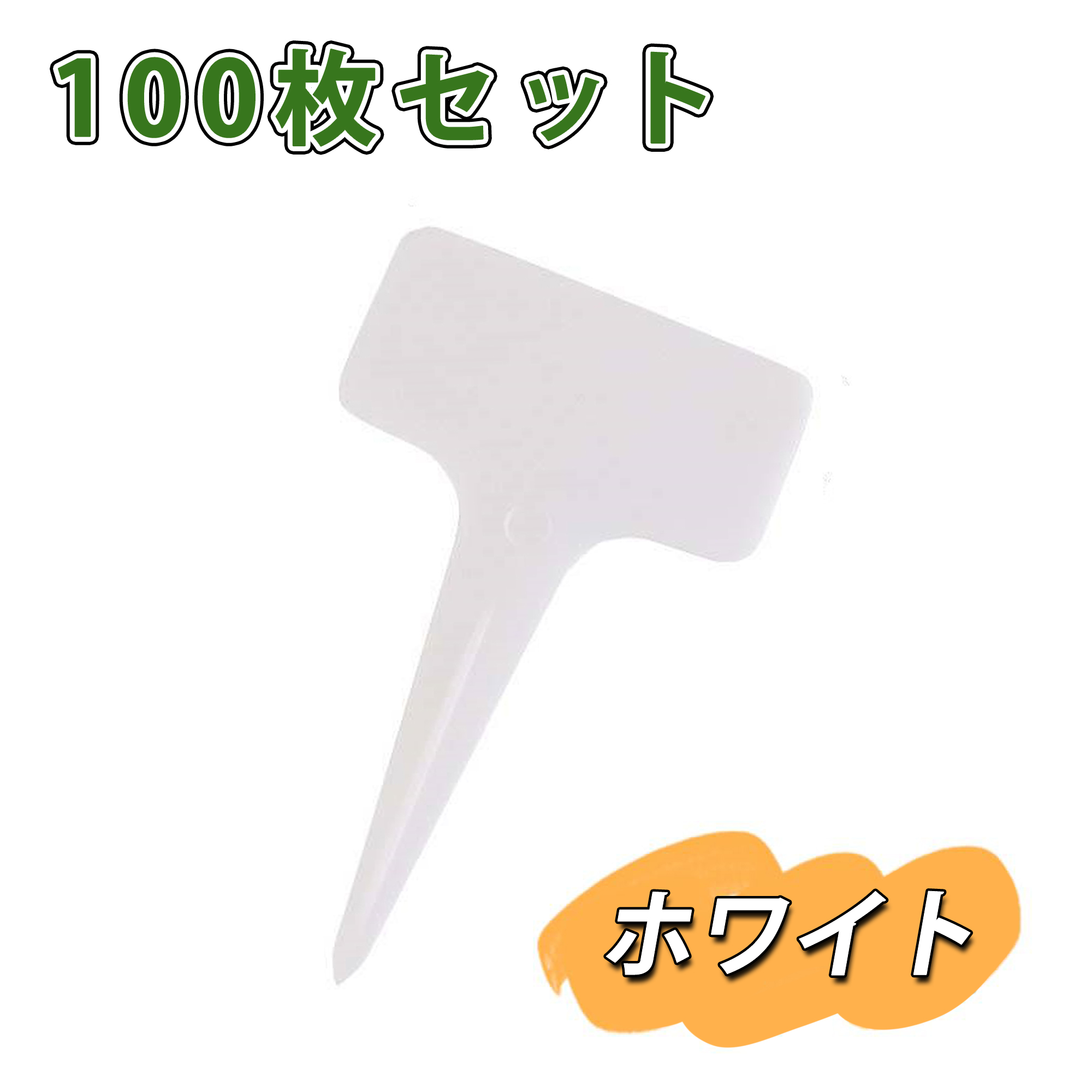 園芸用ラベル 植物タグ ネームプレート 立型 T型 花壇 植木鉢 温室