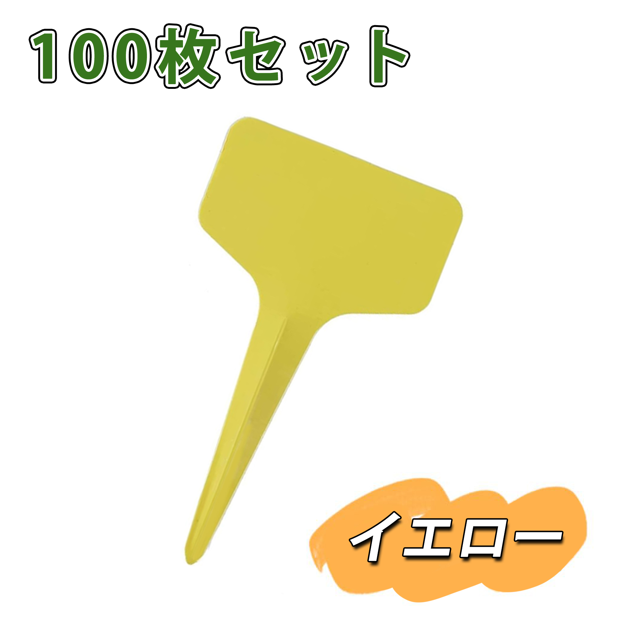 園芸用ラベル 植物タグ ネームプレート 立型 T型 花壇 植木鉢 温室