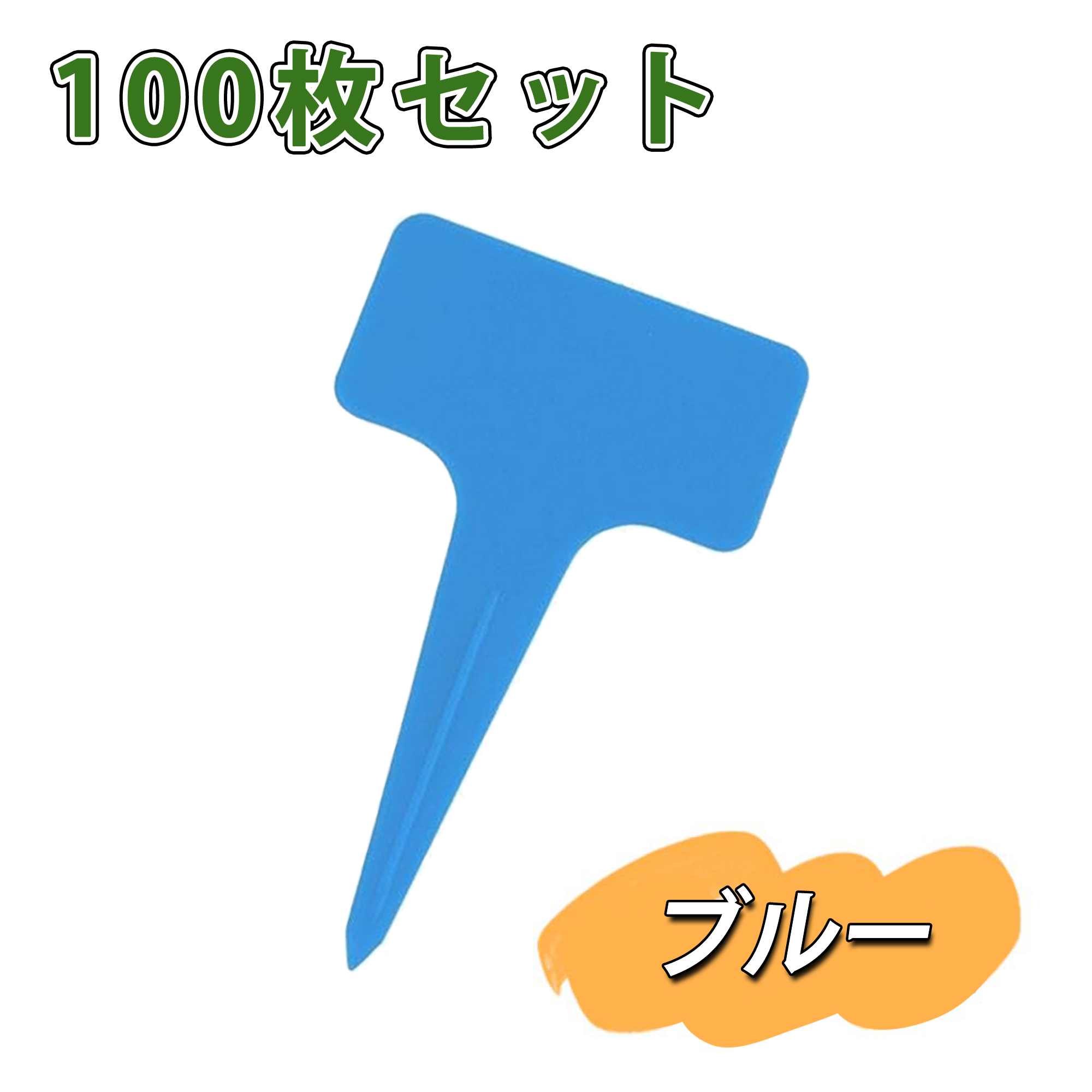 園芸用ラベル 植物タグ ネームプレート 立型 T型 花壇 植木鉢 温室 