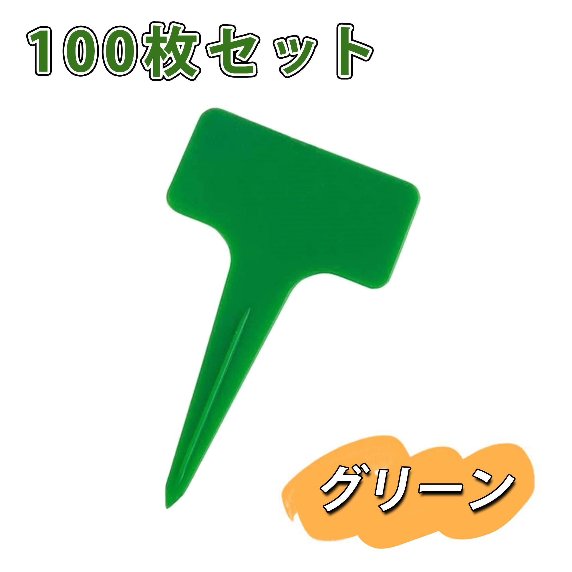 タグ付きDDTarpXL4.5x3m付属品付き緑 園芸用ラベル 植物タグ ネームプレート 立型 T型 花壇 植木鉢 温室
