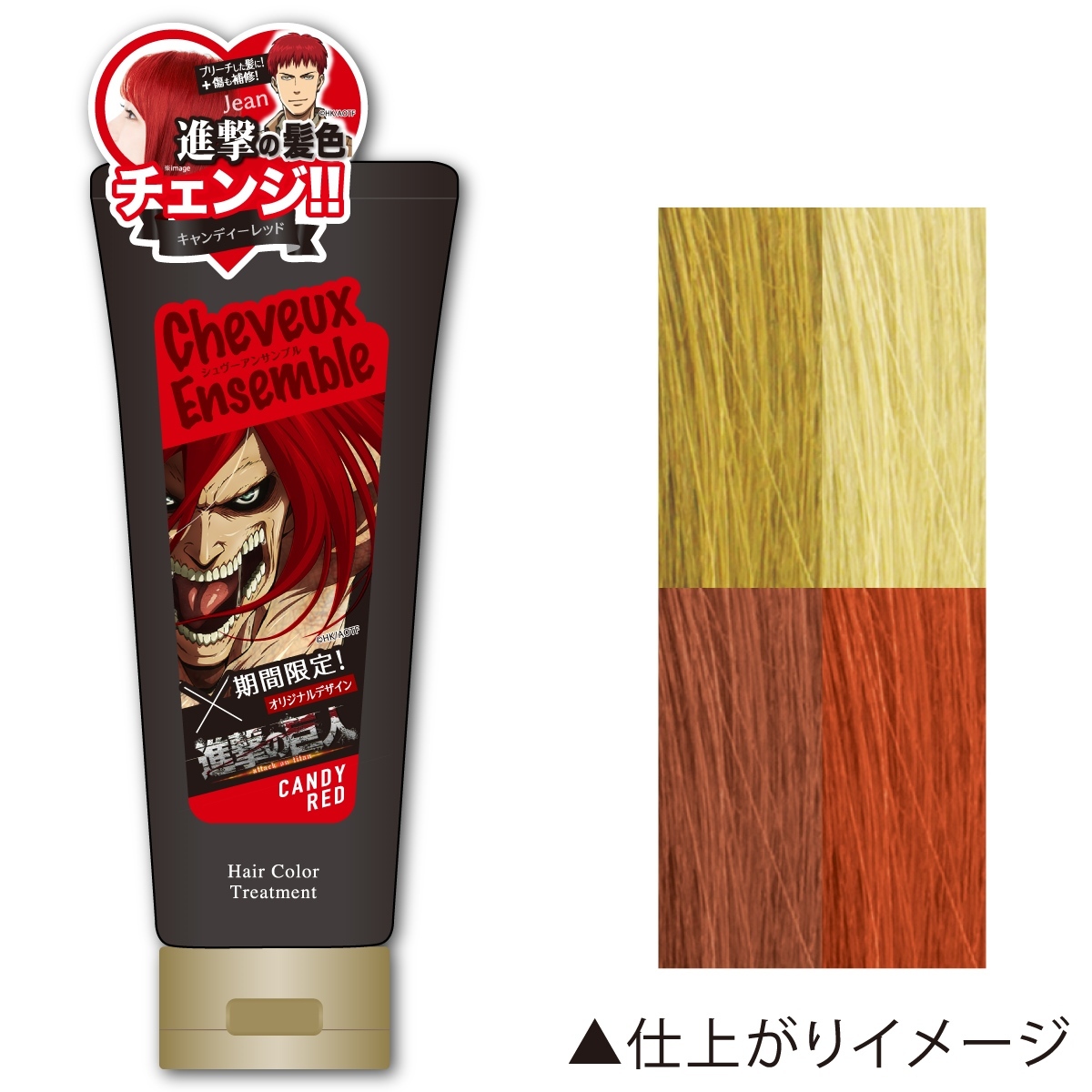 シュヴーアンサンブル ヘアカラー トリートメント 0g 全8色 進撃の巨人 期間限定コラボ中 Cheuveuxensemble ダイムヘルスケア Cheuveux Ensemble Shingeki D Shop Style Yahoo 店 通販 Yahoo ショッピング