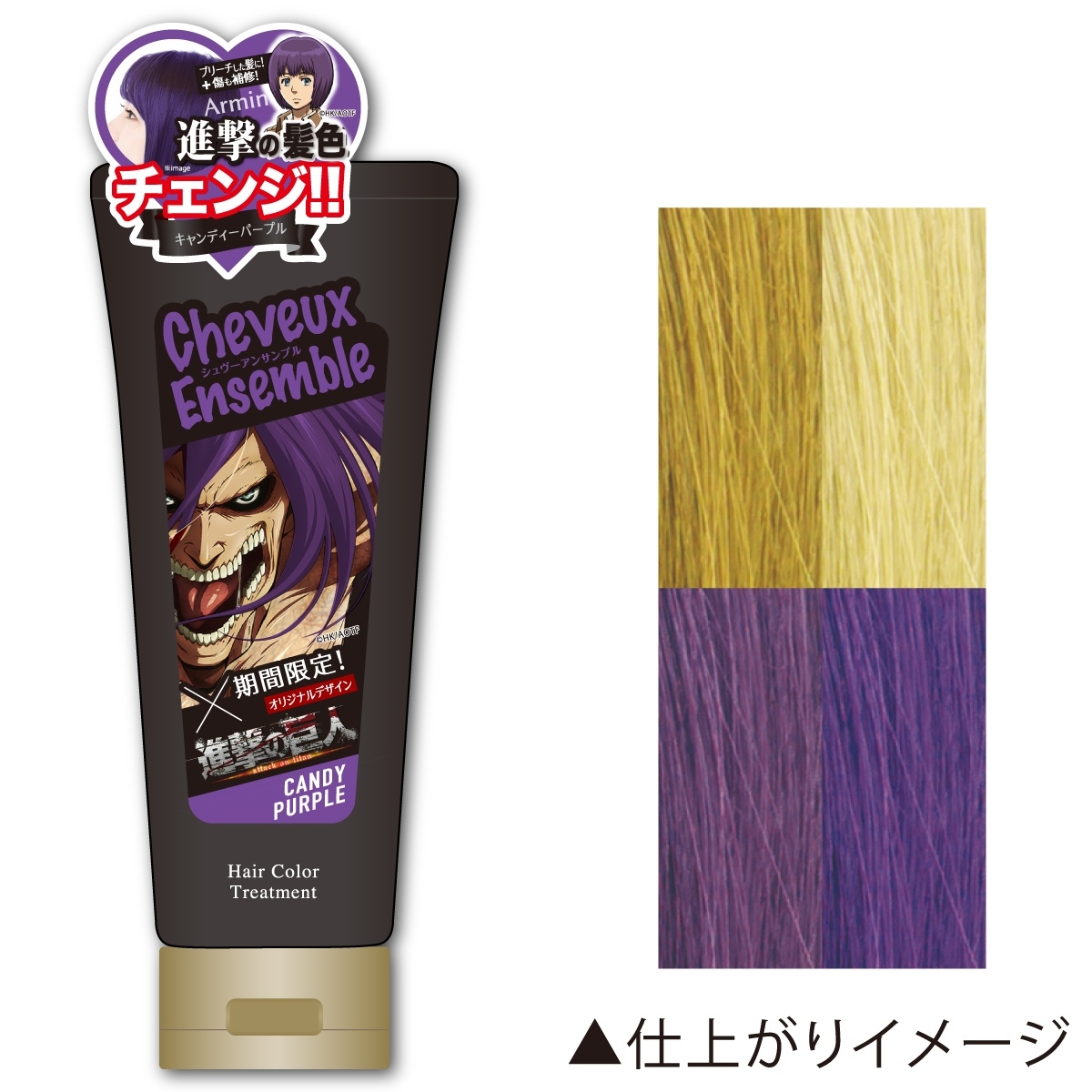 シュヴーアンサンブル ヘアカラー トリートメント 0g 全8色 進撃の巨人 期間限定コラボ中 Cheuveuxensemble ダイムヘルスケア Cheuveux Ensemble Shingeki D Shop Style Yahoo 店 通販 Yahoo ショッピング