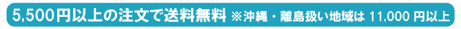 5,400円以上の注文で送料無料※沖縄・離島扱い地域は8,400円以上