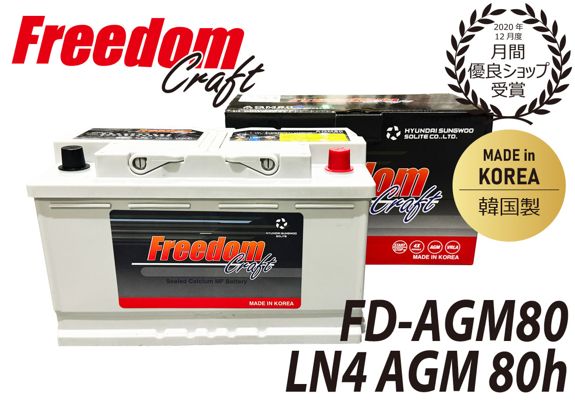 FREEDOM CRAFT AGM バッテリー フリーダムクラフト LN4 80Ah 800CCA FD-AGM80 L4 バッテリー 互換  VARTA 580901080 BOSCH BLA-80-L4 輸入車 カー 自動車 外車