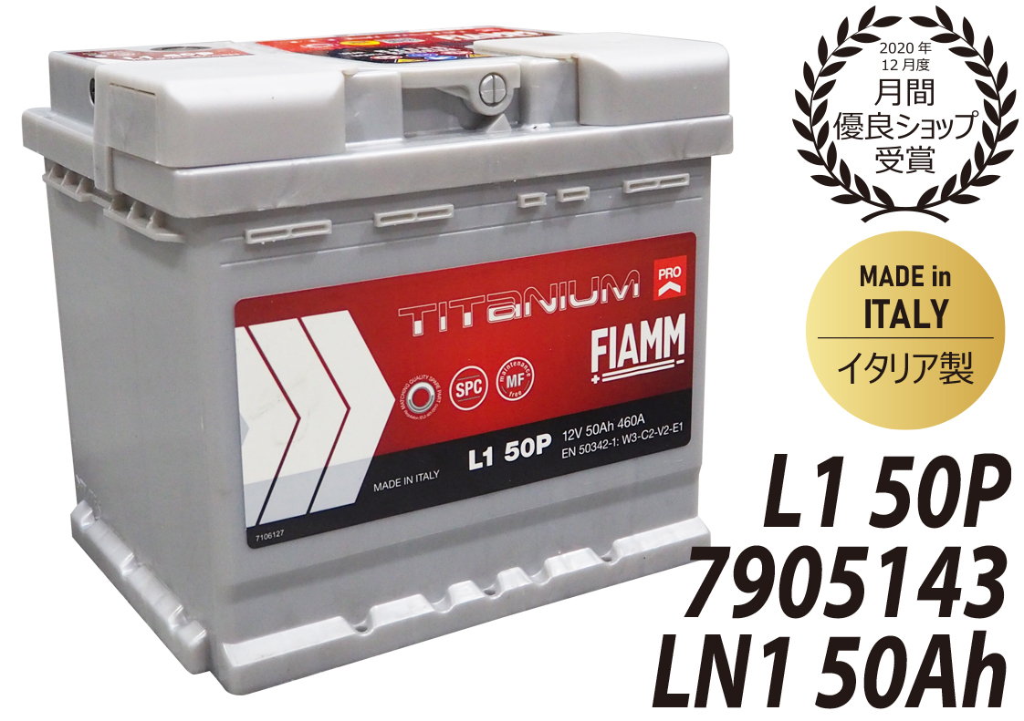 FIAMM フィアム LN1 7905143 50Ah 460CCA L1 50P バッテリー